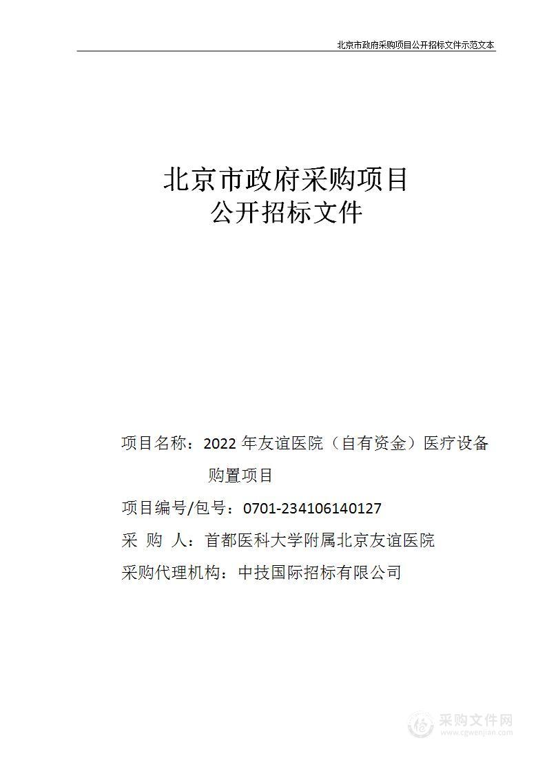 2022年友谊医院（自有资金）医疗设备购置项目