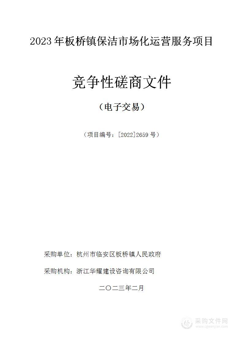 2023年板桥镇保洁市场化运营服务项目