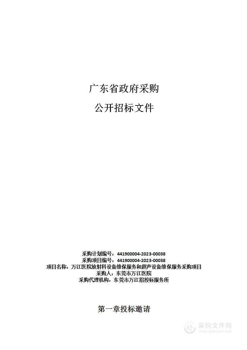 万江医院放射科设备维保服务和超声设备维保服务采购项目