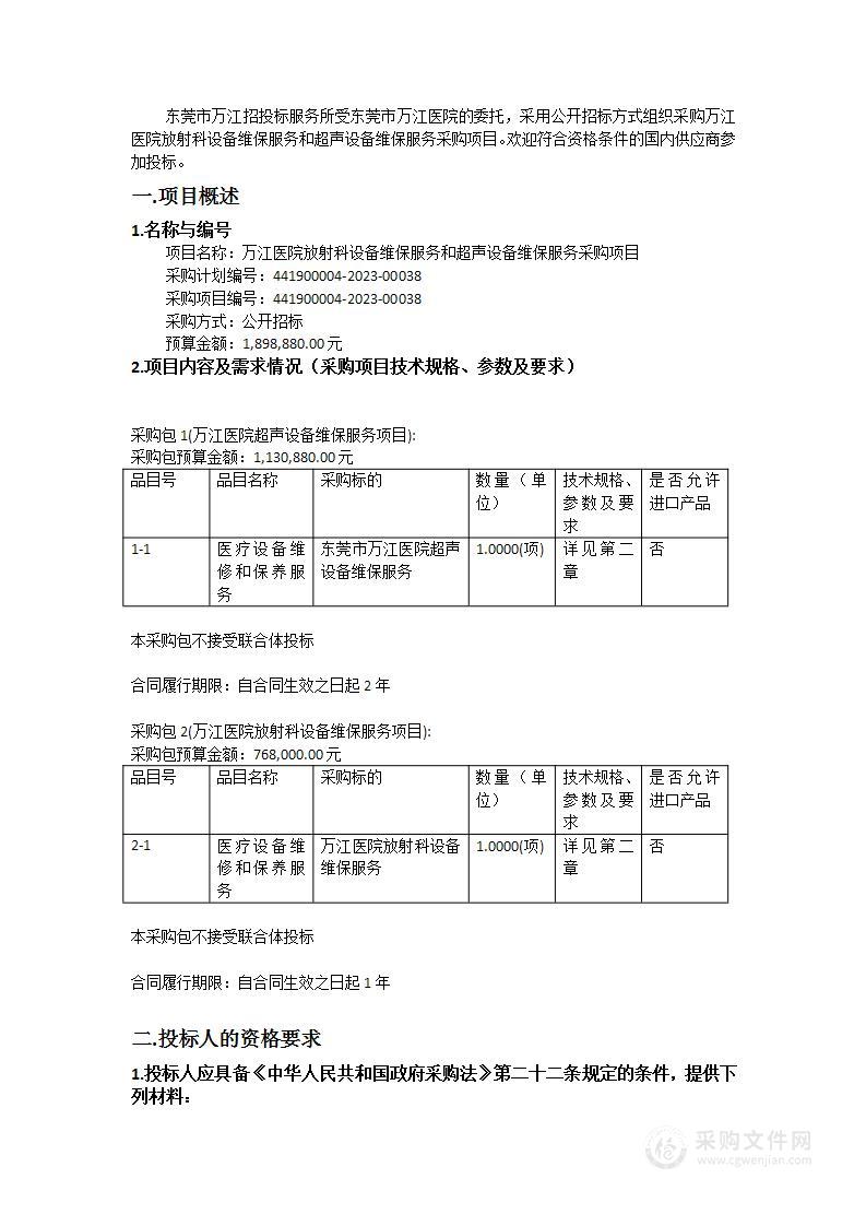 万江医院放射科设备维保服务和超声设备维保服务采购项目