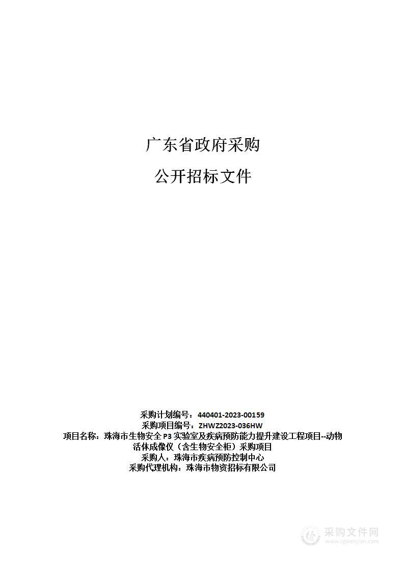 珠海市生物安全P3实验室及疾病预防能力提升建设工程项目--动物活体成像仪（含生物安全柜）采购项目