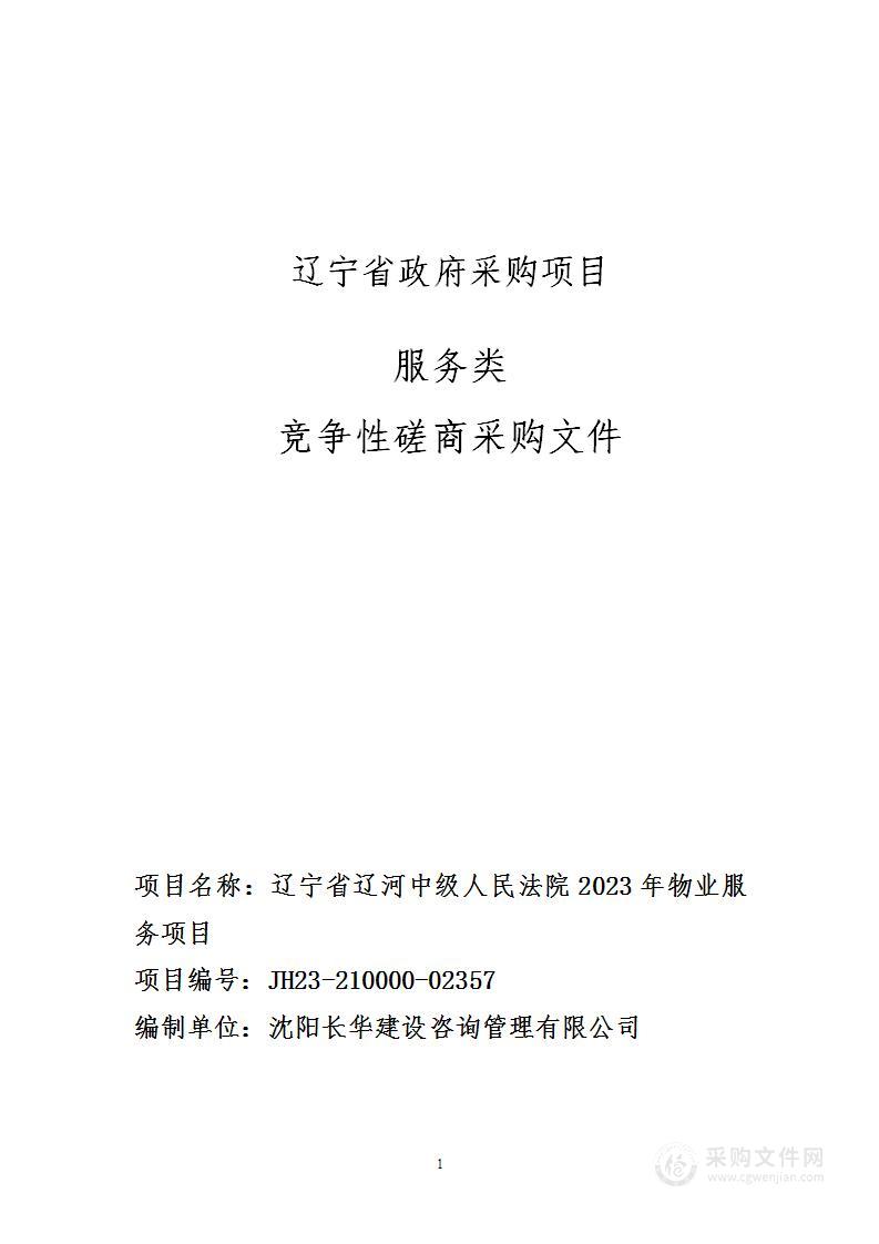 辽宁省辽河中级人民法院2023年物业服务项目