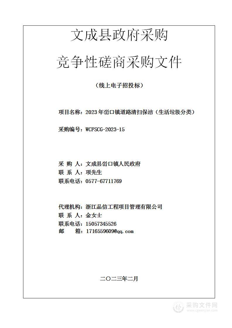 2023年峃口镇道路清扫保洁（生活垃圾分类）