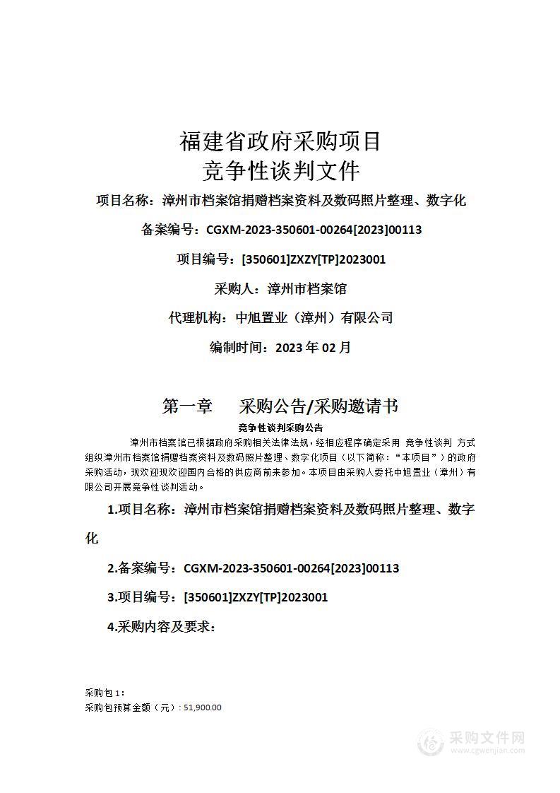 漳州市档案馆捐赠档案资料及数码照片整理、数字化