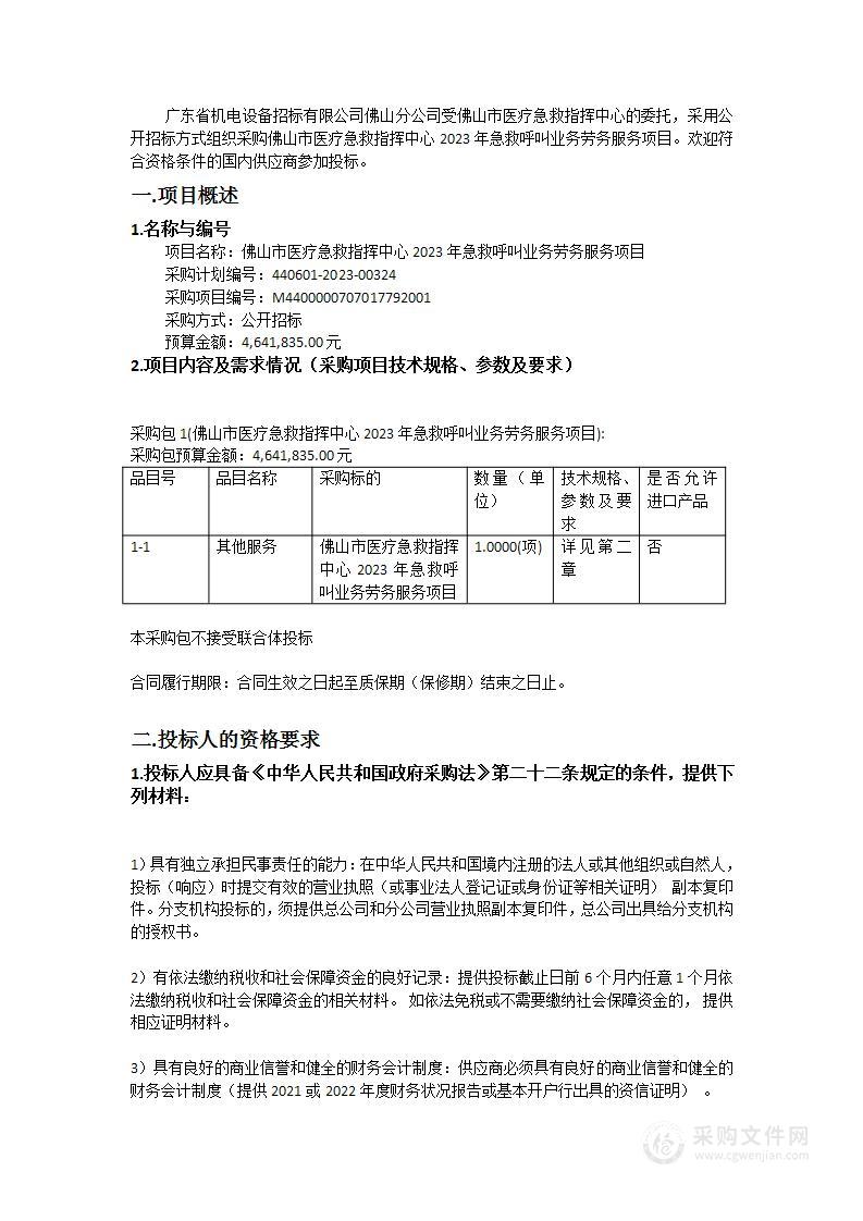 佛山市医疗急救指挥中心2023年急救呼叫业务劳务服务项目