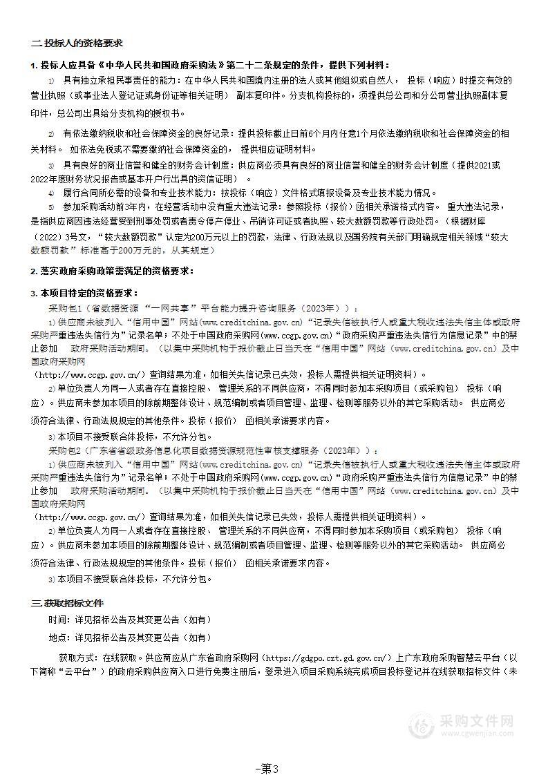 省数据资源“一网共享”平台能力提升与数据资源审核支撑服务（2023年）项目