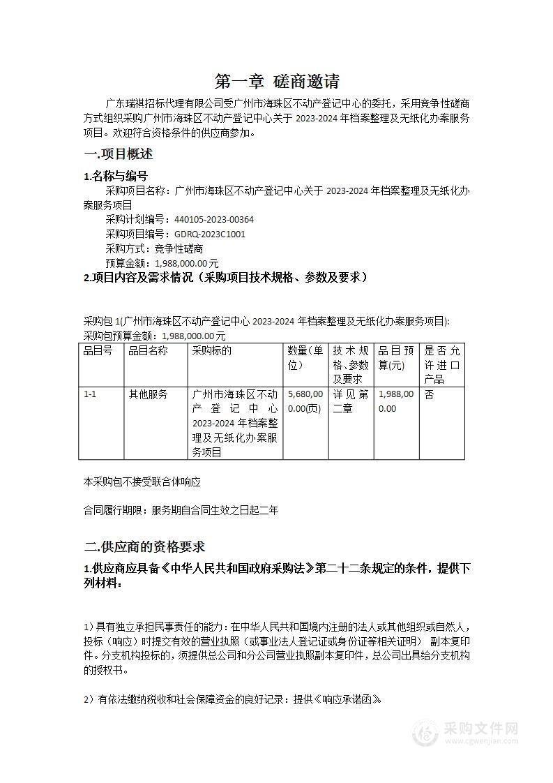 广州市海珠区不动产登记中心关于2023-2024年档案整理及无纸化办案服务项目