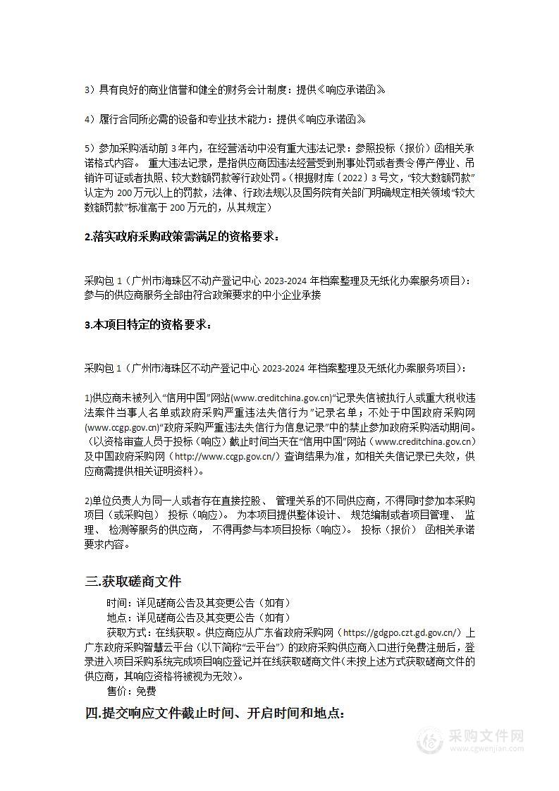 广州市海珠区不动产登记中心关于2023-2024年档案整理及无纸化办案服务项目