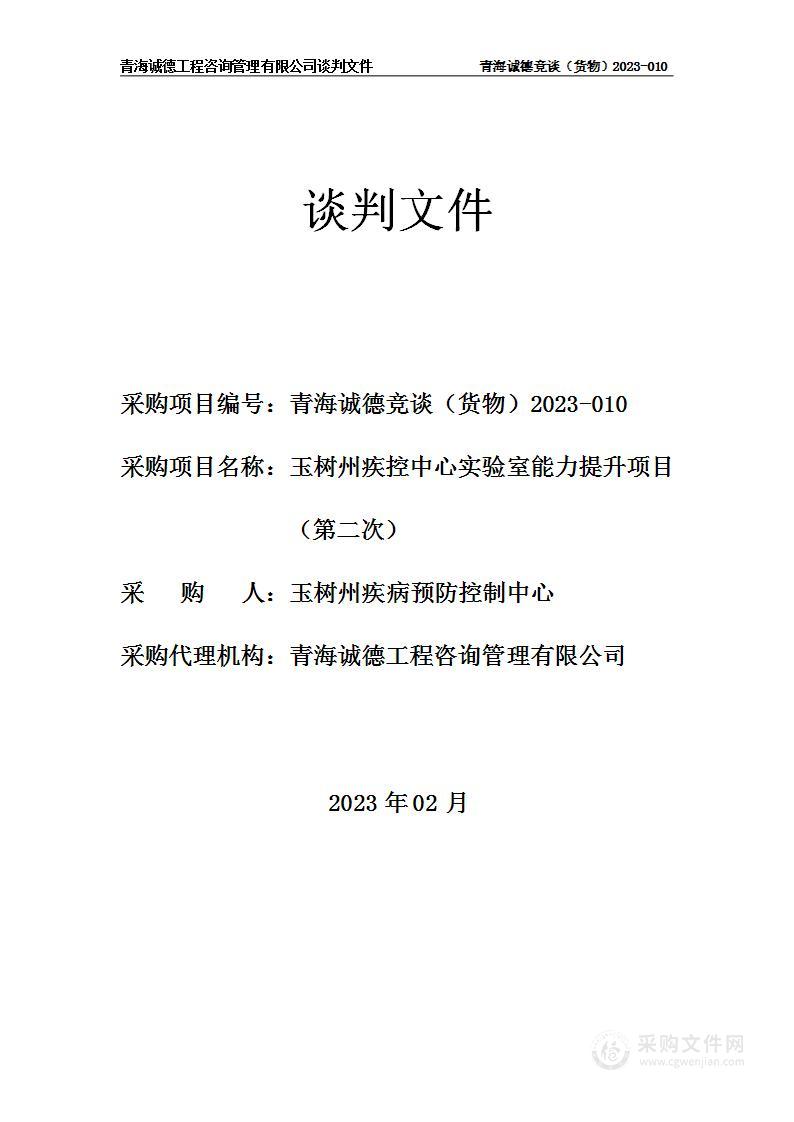 玉树州疾病预防控制中心玉树州疾控中心实验室能力提升项目