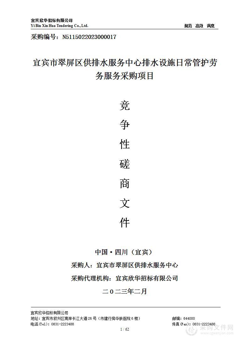 宜宾市翠屏区供排水服务中心排水设施日常管护劳务服务采购项目