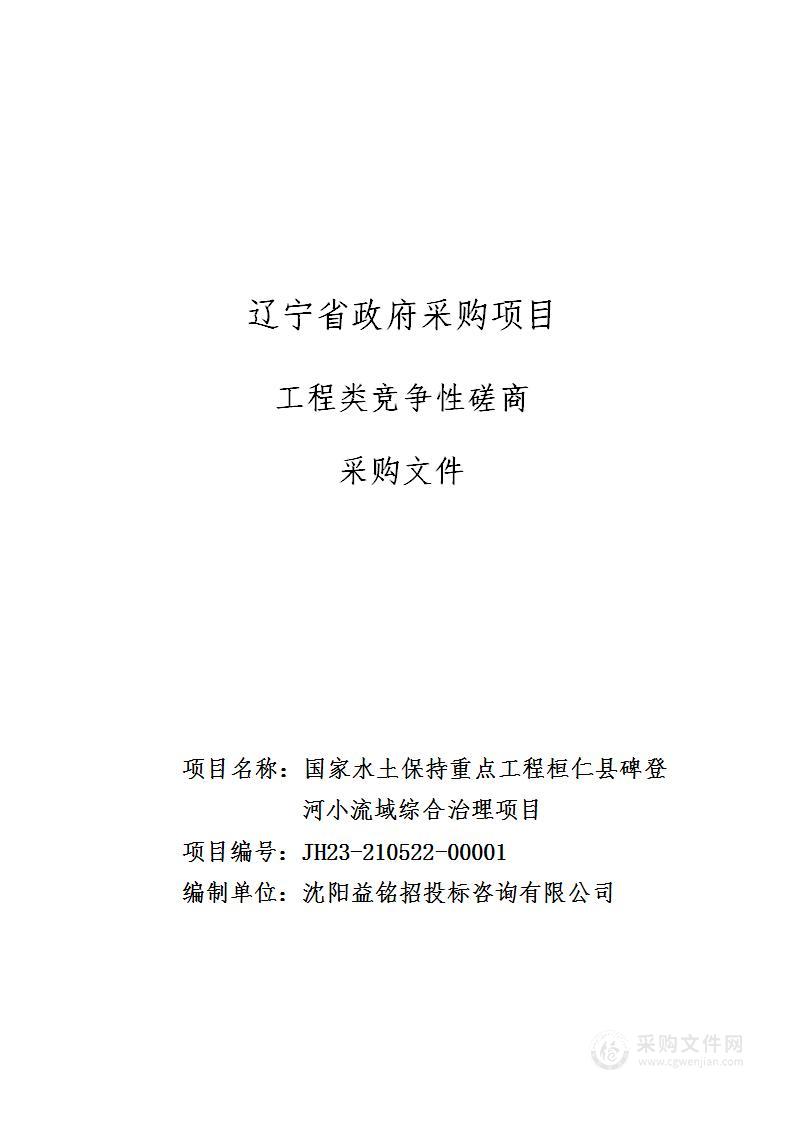 国家水土保持重点工程桓仁县碑登河小流域综合治理项目