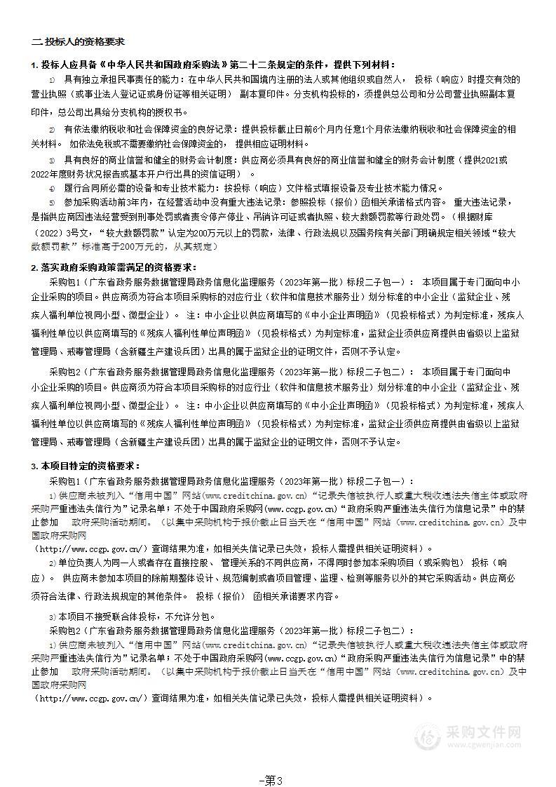 广东省政务服务数据管理局政务信息化监理服务（2023年第一批）标段二