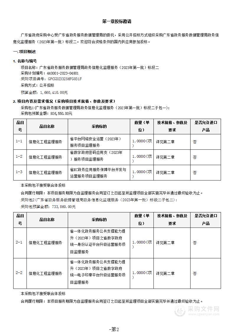 广东省政务服务数据管理局政务信息化监理服务（2023年第一批）标段二