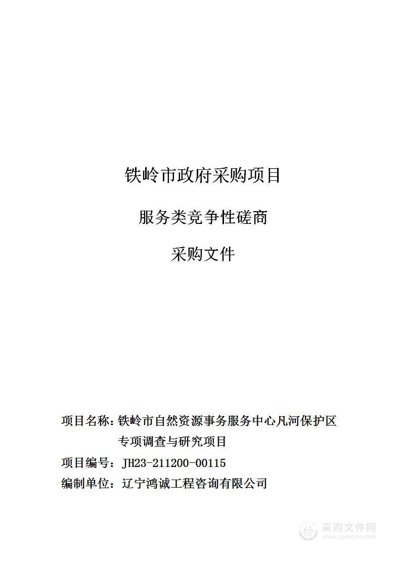 铁岭市自然资源事务服务中心凡河保护区专项调查与研究项目