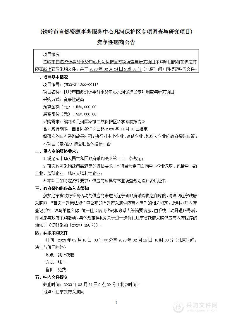 铁岭市自然资源事务服务中心凡河保护区专项调查与研究项目