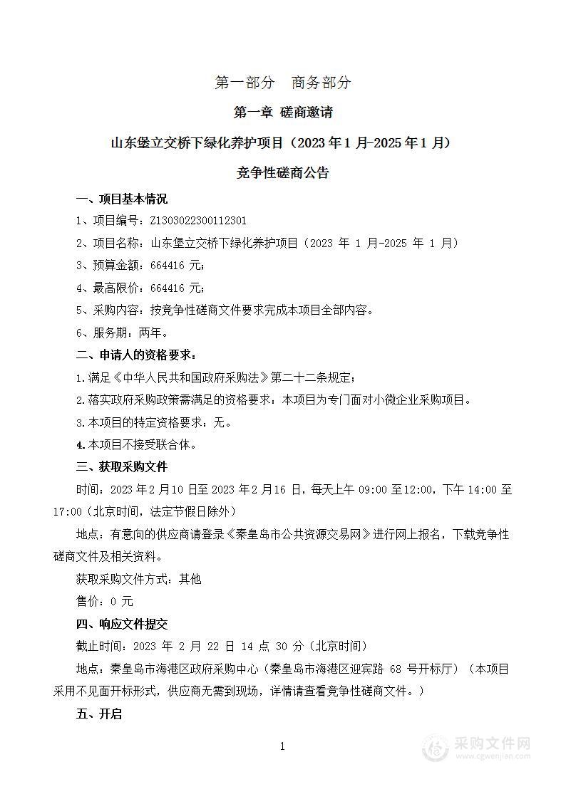 山东堡立交桥下绿化养护项目（2023年1月-2025年1月）