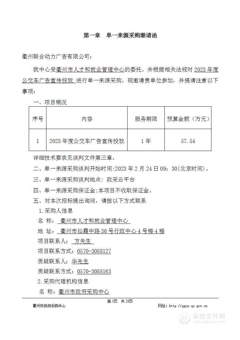 2023年度公交车广告宣传投放项目