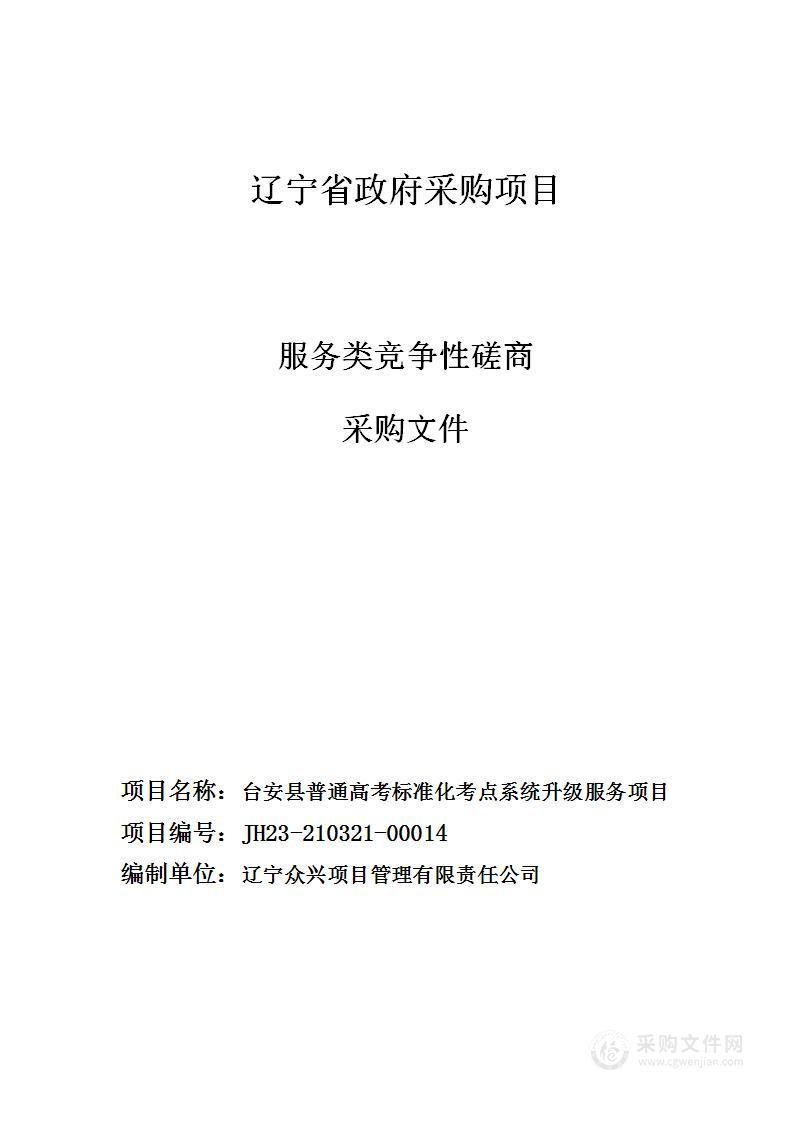 台安县普通高考标准化考点系统升级服务项目