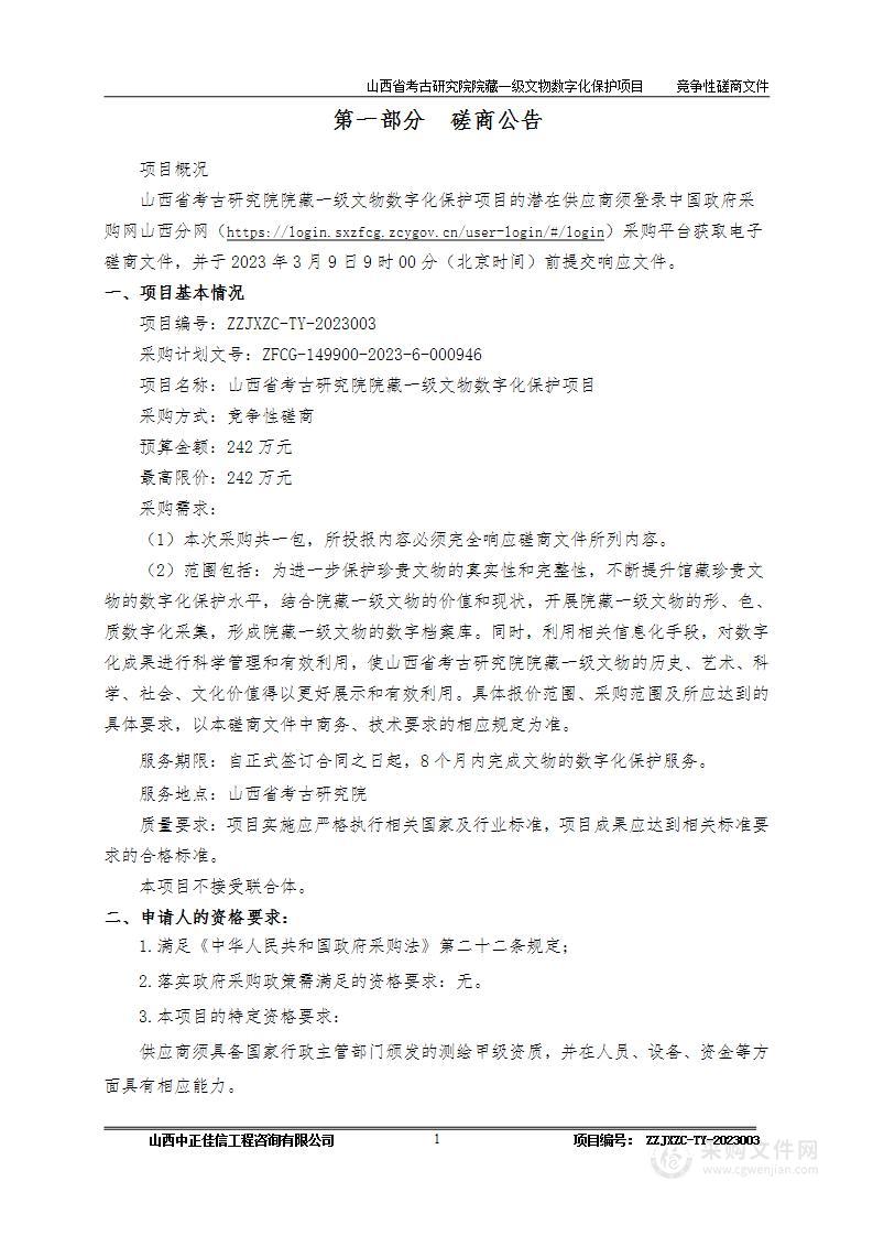 山西省考古研究院院藏一级文物数字化保护项目