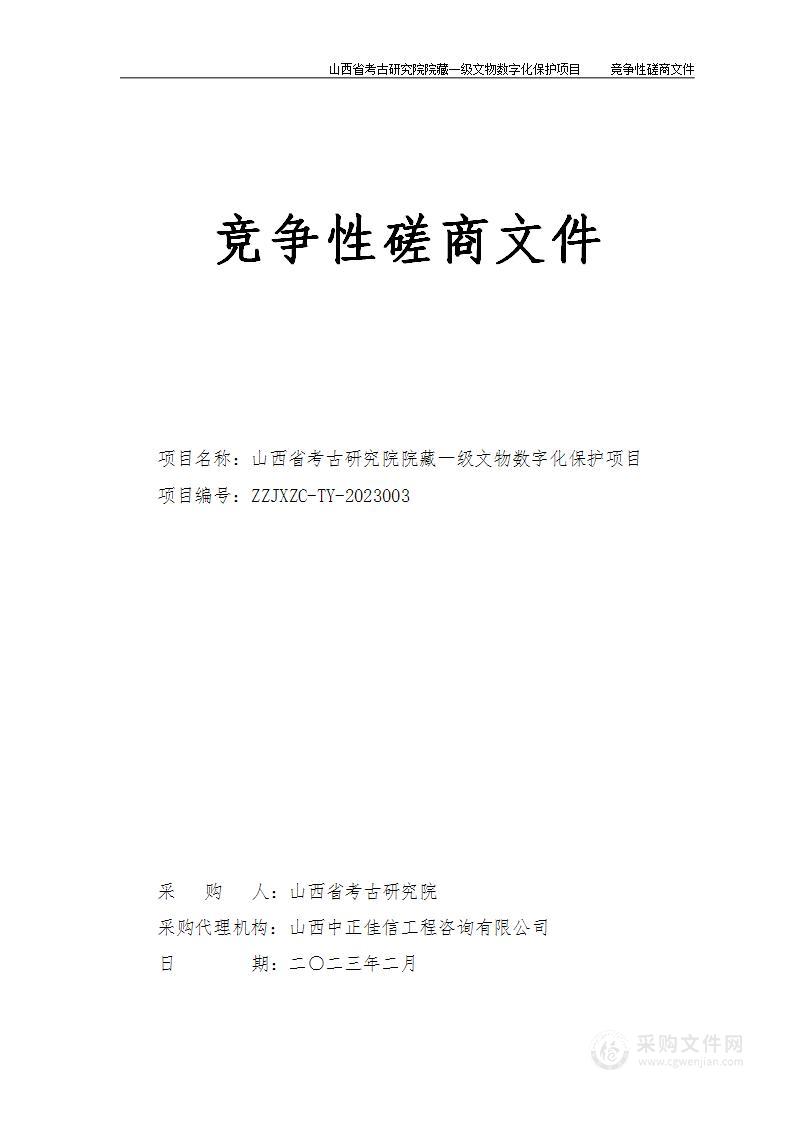 山西省考古研究院院藏一级文物数字化保护项目