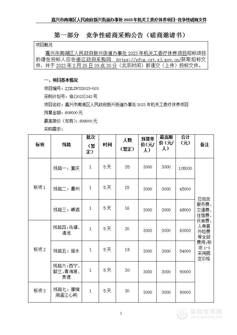 嘉兴市南湖区人民政府新兴街道办事处2023年机关工委疗休养项目