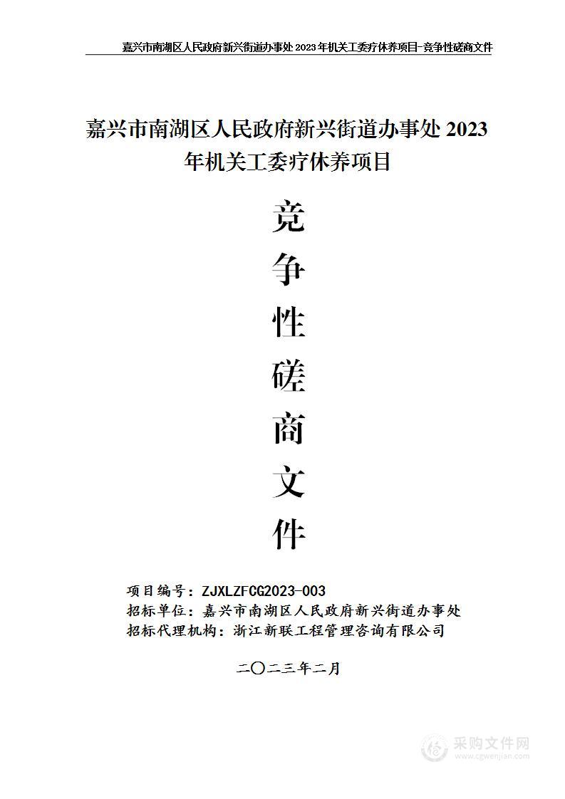 嘉兴市南湖区人民政府新兴街道办事处2023年机关工委疗休养项目