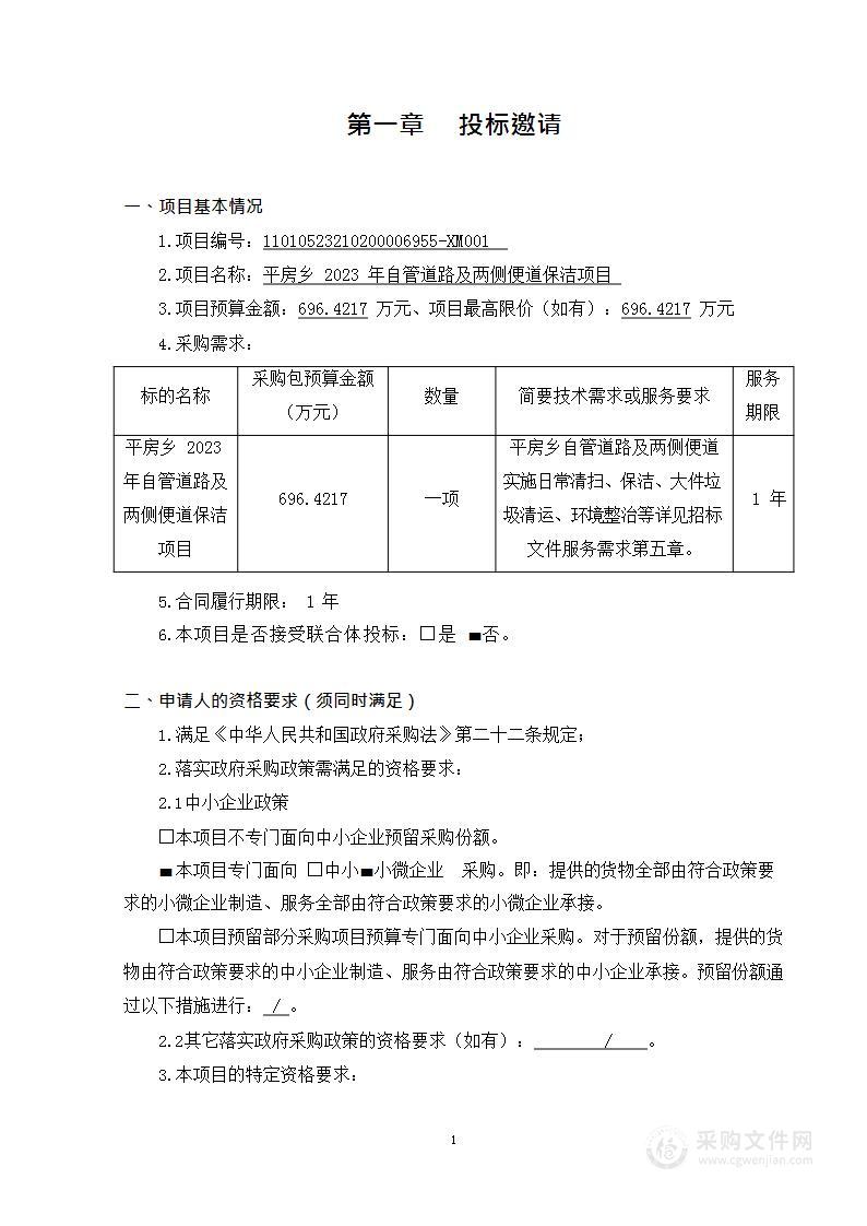 平房乡2023年自管道路及两侧便道保洁项目