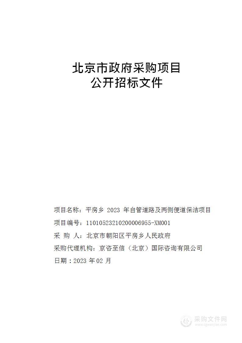 平房乡2023年自管道路及两侧便道保洁项目