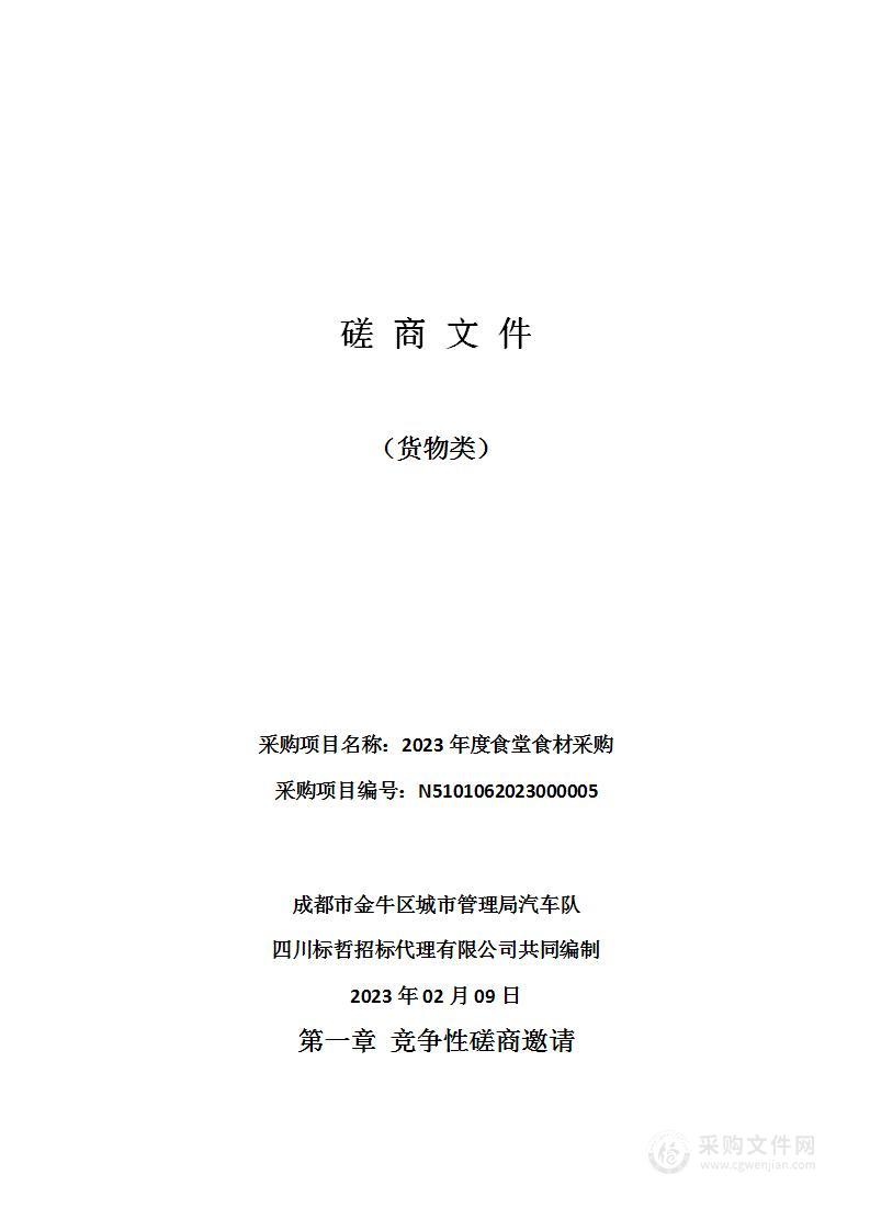 成都市金牛区城市管理局汽车队2023年度食堂食材采购