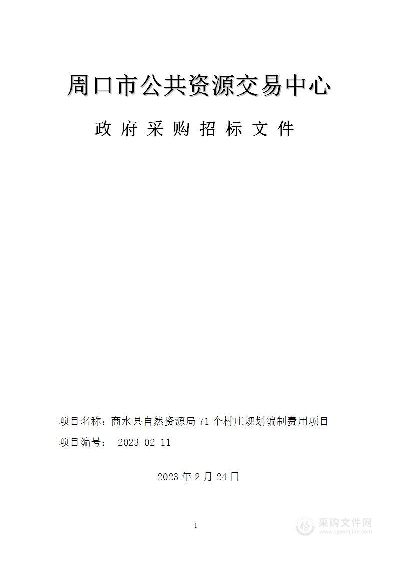 商水县自然资源局71个村庄规划编制费用项目