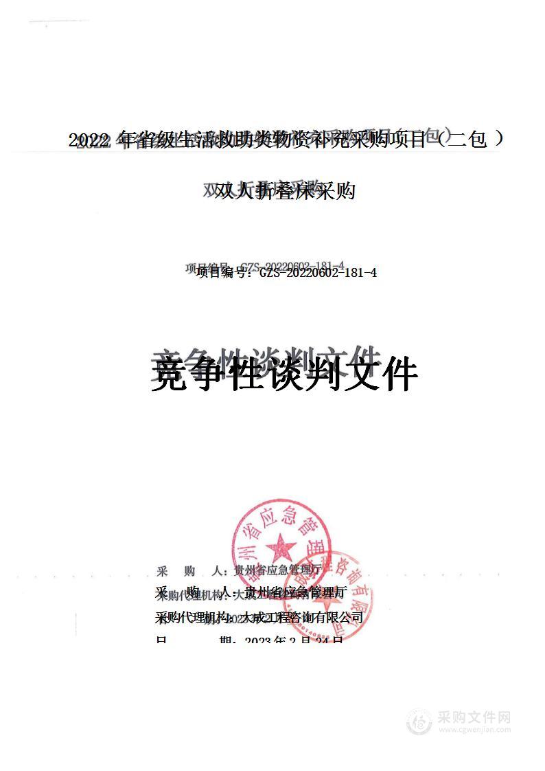 2022年省级生活救助类物资补充采购项目（二包）双人折叠床采购