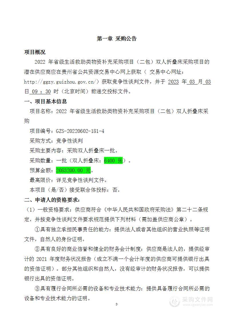 2022年省级生活救助类物资补充采购项目（二包）双人折叠床采购