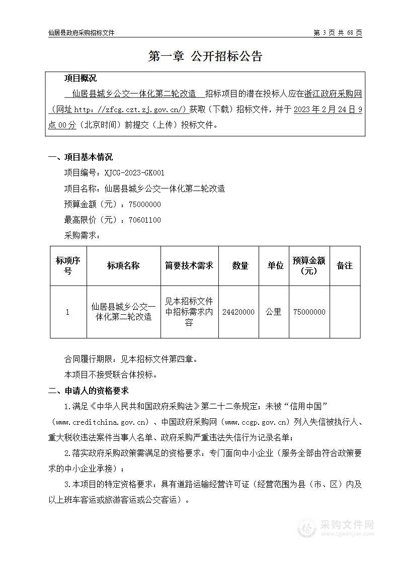 仙居县城乡公交一体化第二轮改造