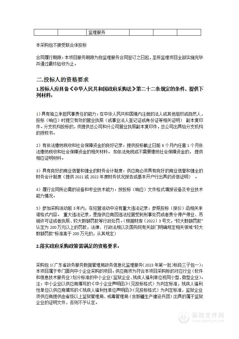 广东省政务服务数据管理局政务信息化监理服务（2023年第一批）标段三