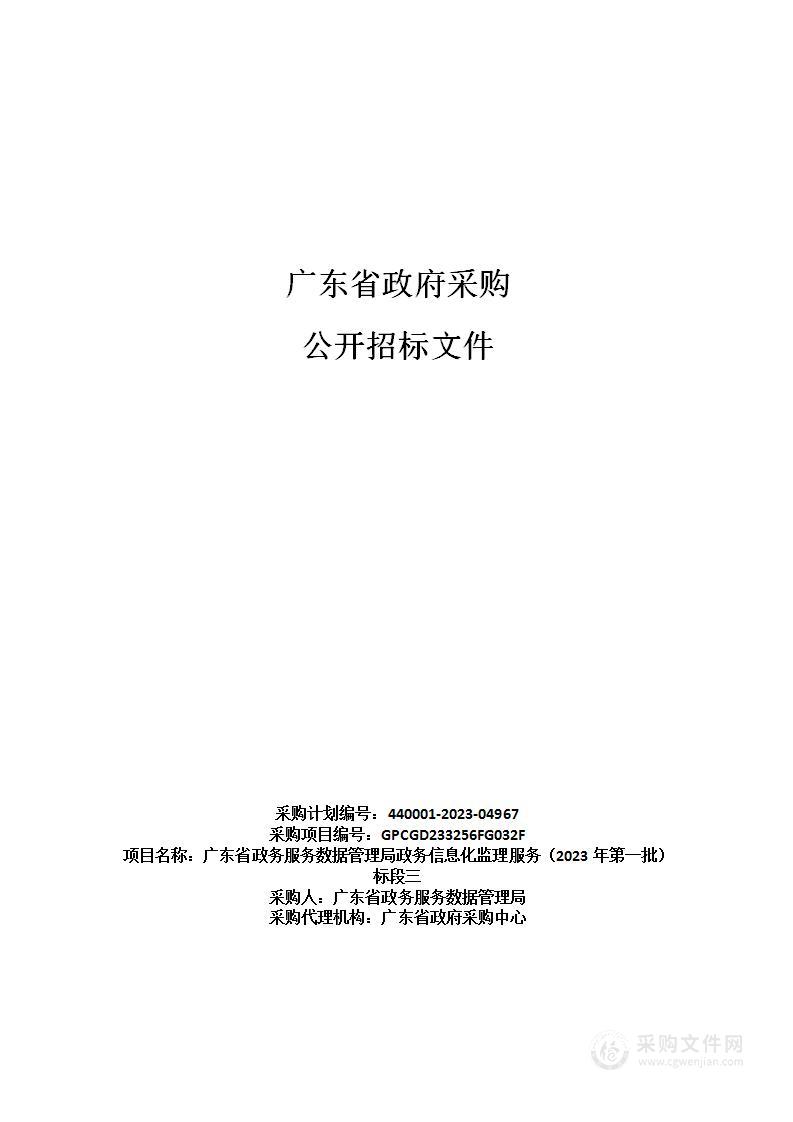 广东省政务服务数据管理局政务信息化监理服务（2023年第一批）标段三