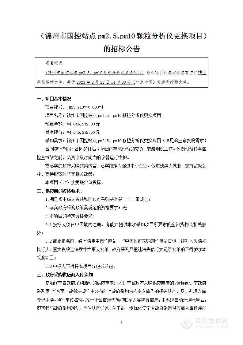 锦州市国控站点pm2.5、pm10颗粒分析仪更换项目