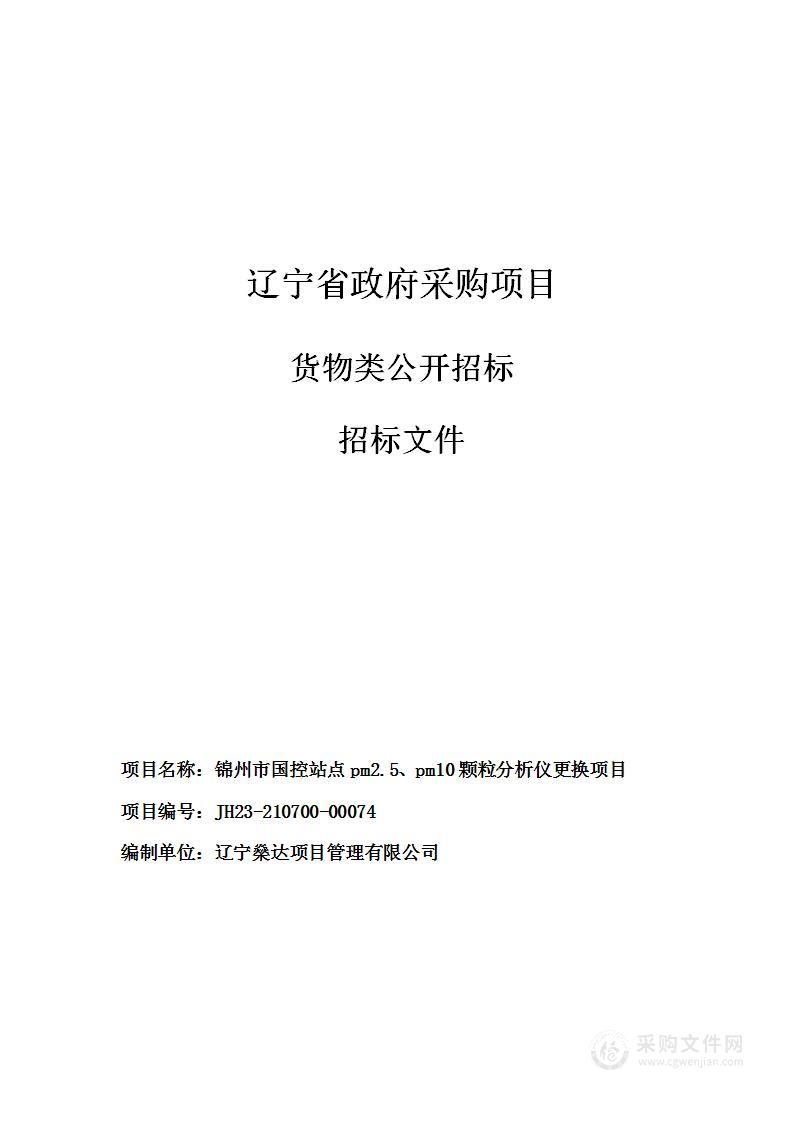 锦州市国控站点pm2.5、pm10颗粒分析仪更换项目