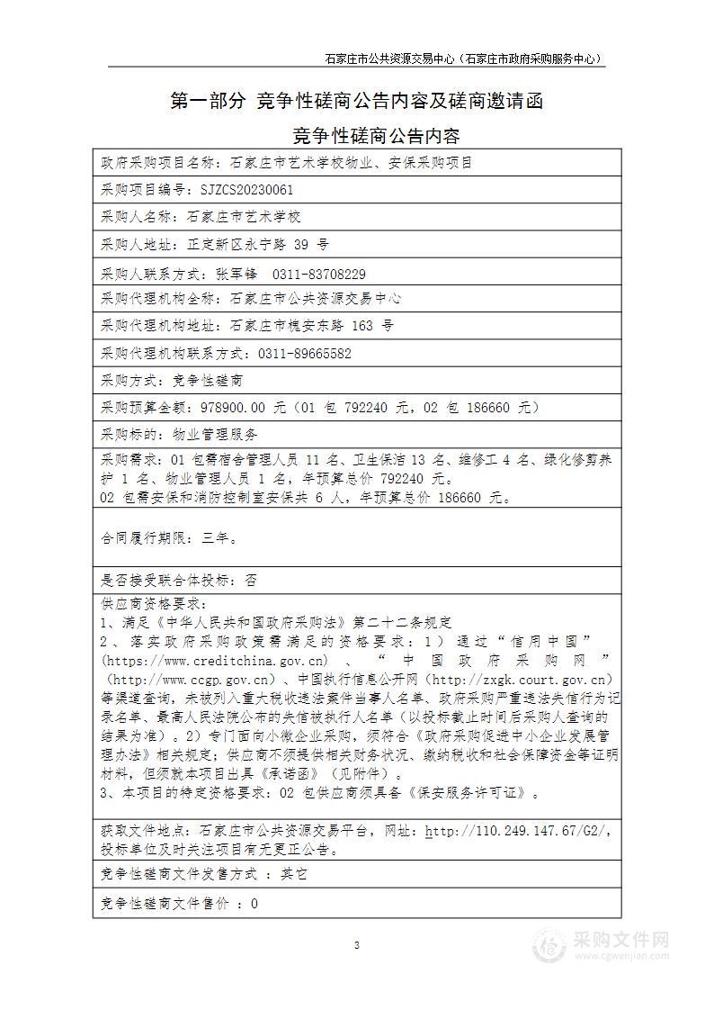 石家庄市艺术学校物业、安保采购项目