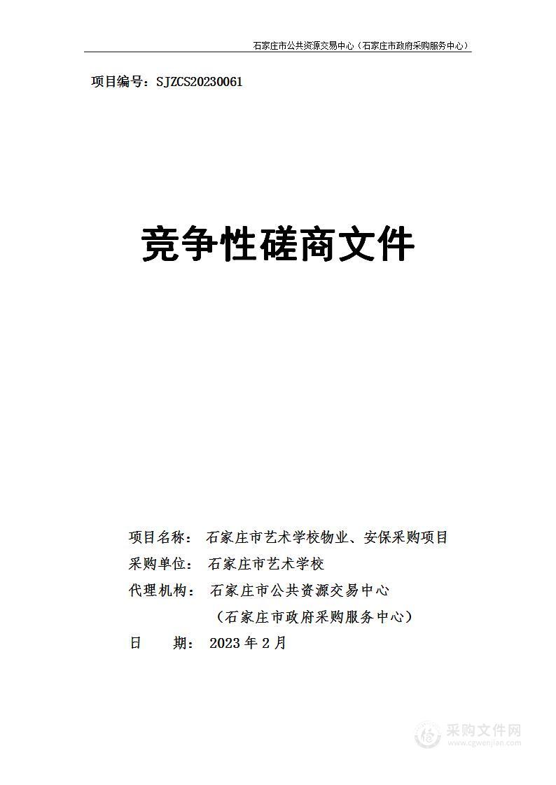 石家庄市艺术学校物业、安保采购项目