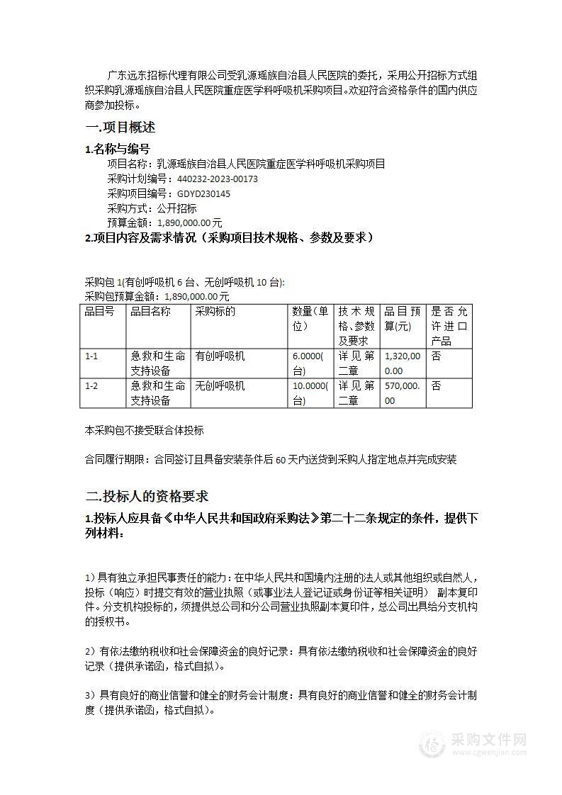 乳源瑶族自治县人民医院重症医学科呼吸机采购项目