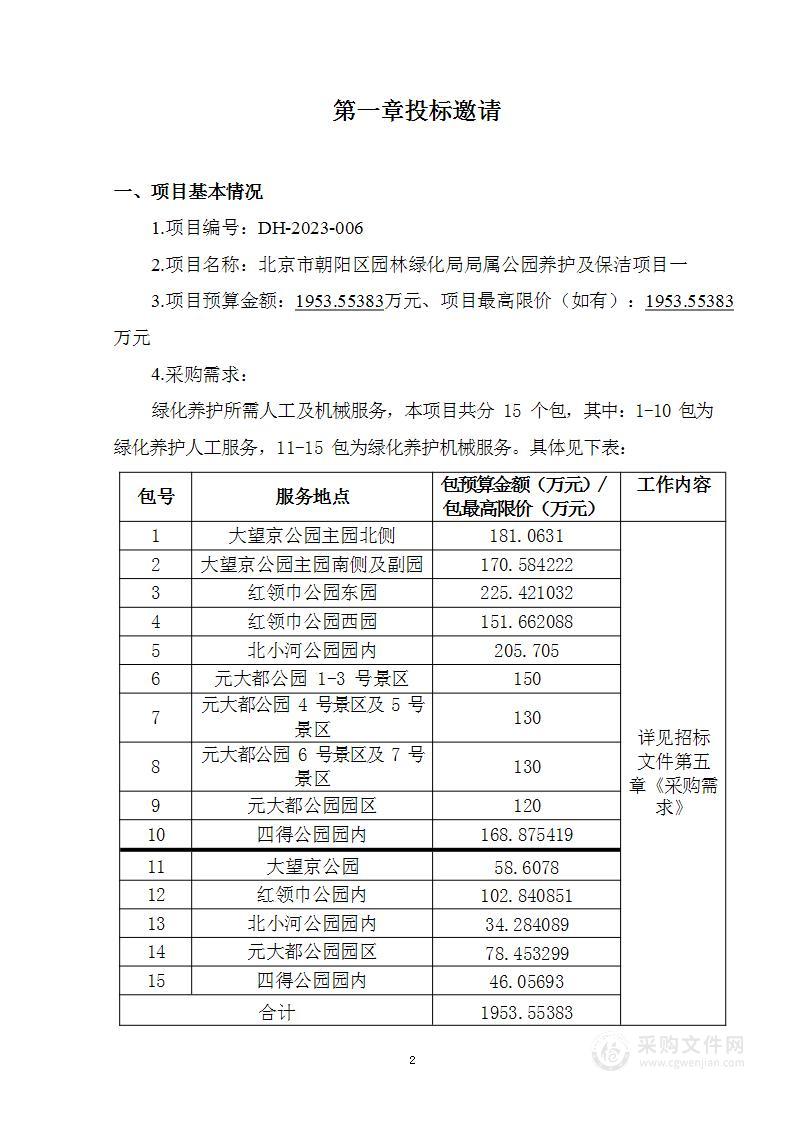 北京市朝阳区园林绿化局局属公园养护及保洁项目一