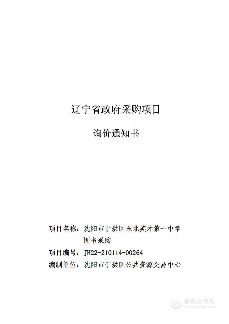 沈阳市于洪区东北英才第一中学图书采购