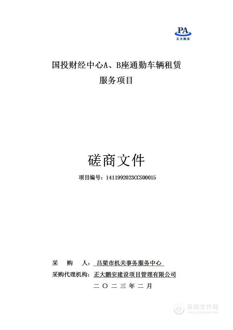 国投财经中心A、B座通勤车辆租赁服务项目