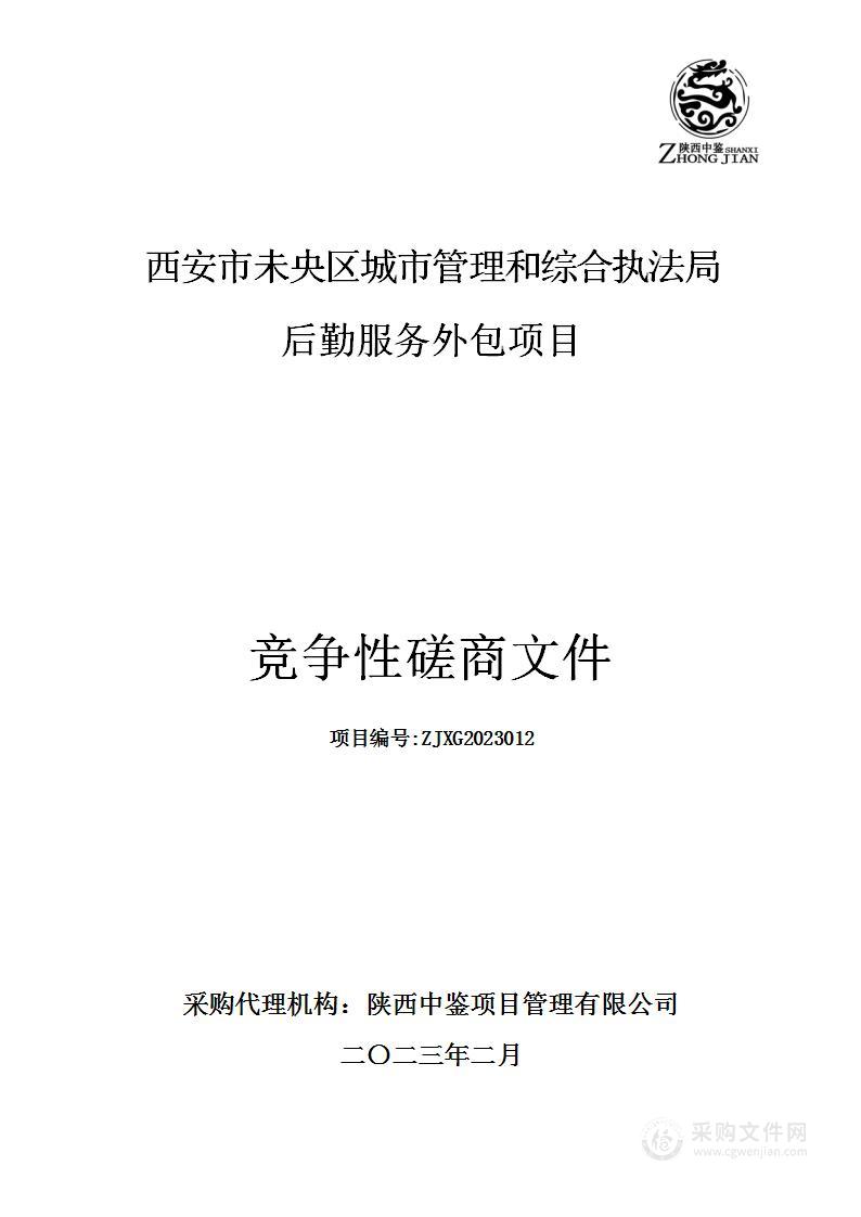 西安市未央区城市管理和综合执法局后勤服务外包项目