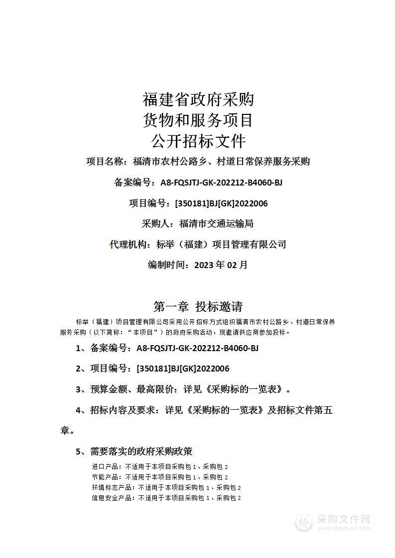 福清市农村公路乡、村道日常保养服务采购