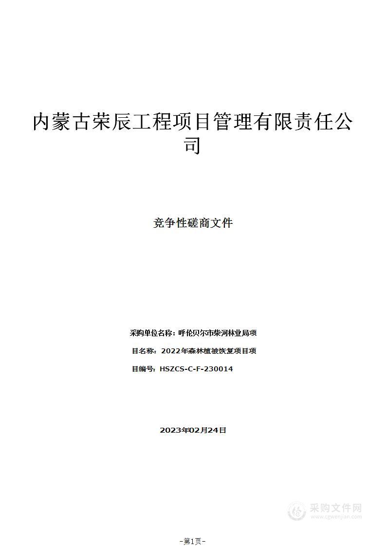 2022年森林植被恢复项目