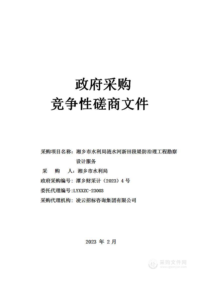 湘乡市水利局涟水河新田段堤防治理工程勘察设计服务