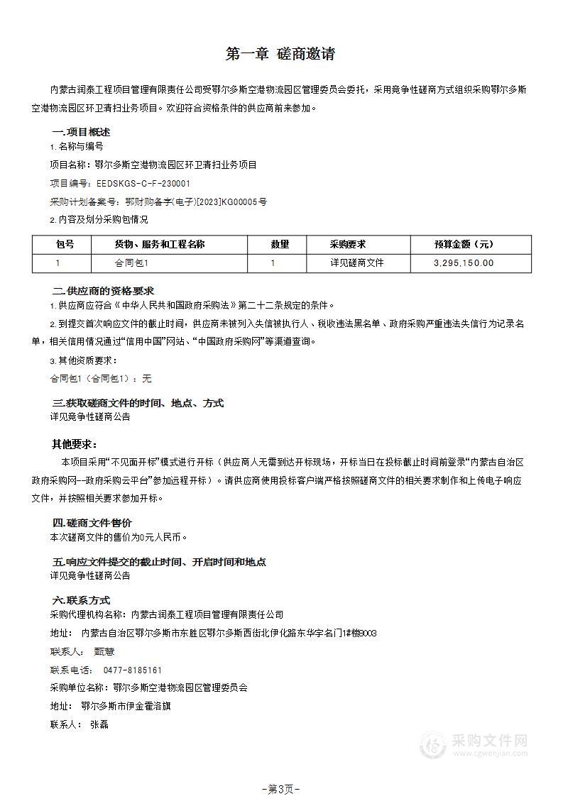 鄂尔多斯空港物流园区环卫清扫业务项目