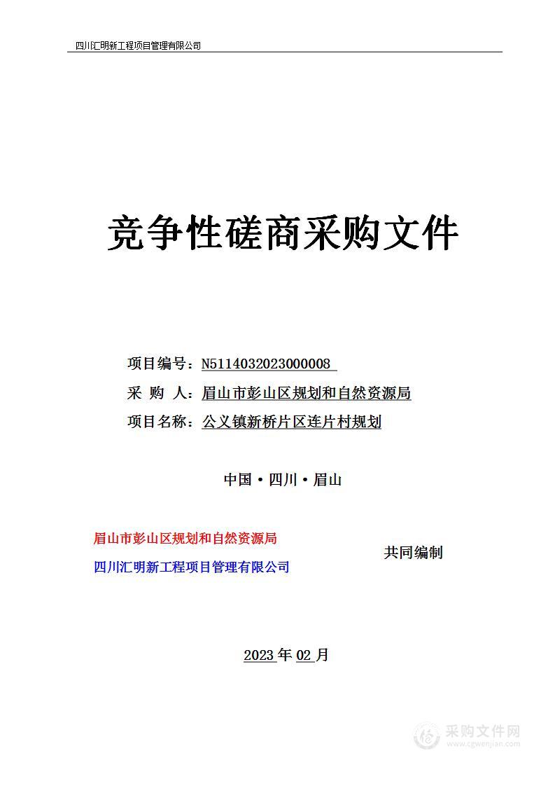 眉山市彭山区规划和自然资源局公义镇新桥片区连片村规划