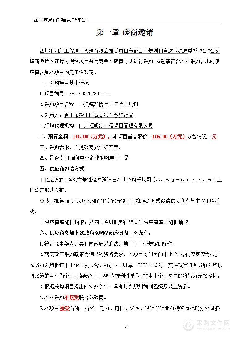 眉山市彭山区规划和自然资源局公义镇新桥片区连片村规划